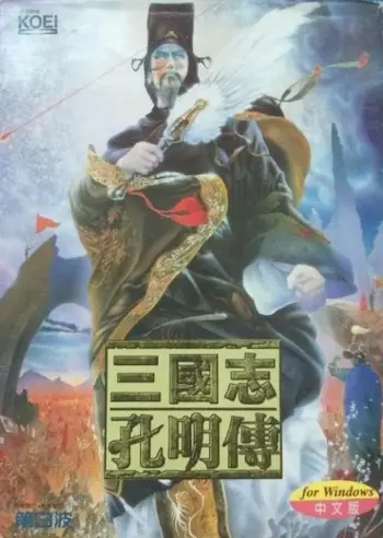 電玩遊戲《三國志孔明傳》封面
