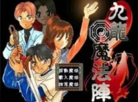 電玩遊戲《九龍魔法陣》標題畫面