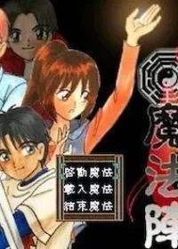 電玩遊戲《九龍魔法陣》標題畫面