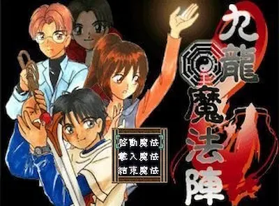 電玩遊戲《九龍魔法陣》標題畫面