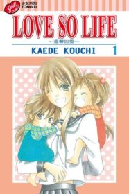 KAEDE KOUCHI《LOVE SO LIFE ~溫馨的愛~》第一集封面