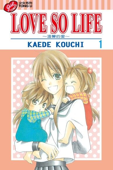 KAEDE KOUCHI《LOVE SO LIFE ~溫馨的愛~》第一集封面