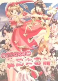 電玩遊戲《美眉大富翁 魔法少女大作戰》封面