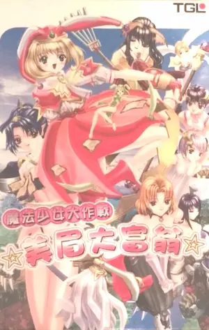 電玩遊戲《美眉大富翁 魔法少女大作戰》封面