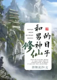 漫舞流沙《和男神修仙的日子》封面