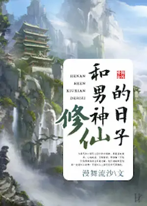 漫舞流沙《和男神修仙的日子》封面
