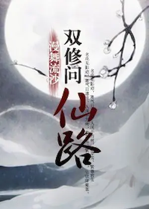 漫舞流沙《問仙路》封面