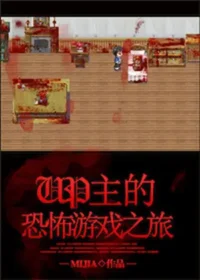 mijia《UP主的恐怖遊戲之旅》封面