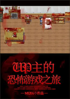 mijia《UP主的恐怖遊戲之旅》封面