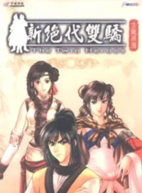 電玩遊戲《新絕代雙驕》封面