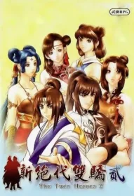電玩遊戲《新絕代雙驕貳》封面