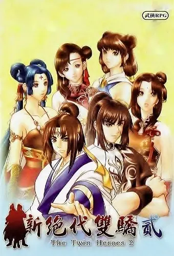 電玩遊戲《新絕代雙驕貳》封面