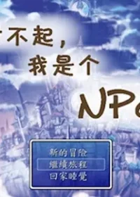 RM遊戲《對不起，我是個NPC》標題畫面
