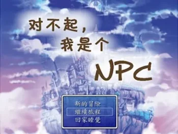 RM遊戲《對不起，我是個NPC》標題畫面