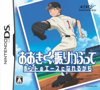 DS遊戲《おおきく振りかぶって ホントのエースになれるかも》封面