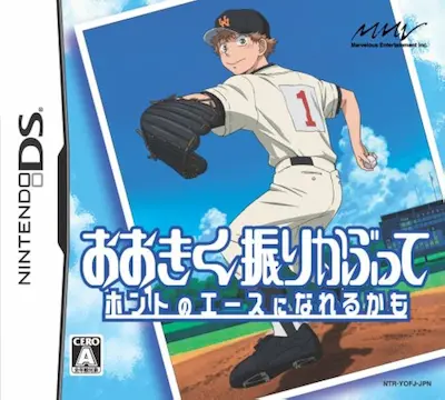 DS遊戲《おおきく振りかぶって ホントのエースになれるかも》封面