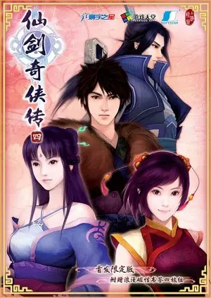 電玩遊戲《仙劍奇俠傳四》封面
