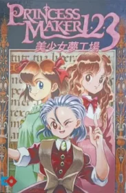 電玩遊戲《美少女夢工場123》封面