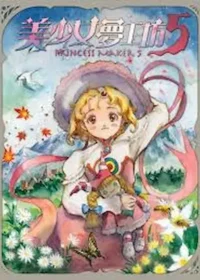 電腦遊戲《美少女夢工坊5》封面