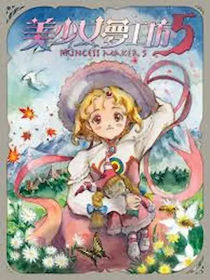 電腦遊戲《美少女夢工坊5》封面