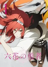 動畫《六花的勇者》封面