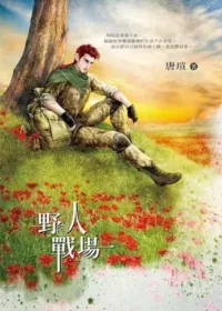 唐瑄《野人戰場》封面