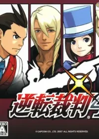 DS遊戲《逆転裁判4》封面