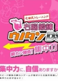 DS遊戲《七田式トレーニング 右脳鍛錬ウノタンDS 瞬カン勝負!集中力》封面