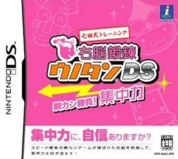 DS遊戲《七田式トレーニング 右脳鍛錬ウノタンDS 瞬カン勝負!集中力》封面