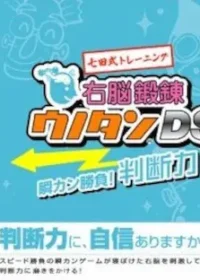 DS遊戲《七田式トレーニング 右脳鍛錬ウノタンDS 瞬カン勝負!判斷力》封面