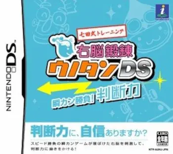 DS遊戲《七田式トレーニング 右脳鍛錬ウノタンDS 瞬カン勝負!判斷力》封面