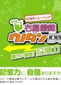 DS遊戲《七田式トレーニング 右脳鍛錬ウノタンDS 瞬カン勝負!記憶力》封面