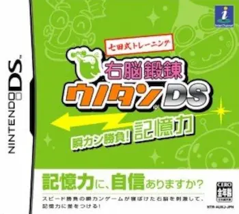 DS遊戲《七田式トレーニング 右脳鍛錬ウノタンDS 瞬カン勝負!記憶力》封面