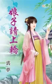 裘夢《娘子請上轎》封面