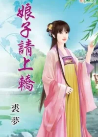 裘夢《娘子請上轎》封面