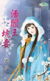 裘夢《活閻王坑妻》封面