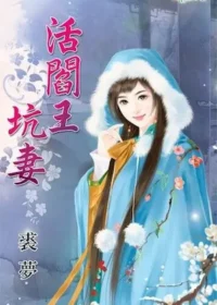 裘夢《活閻王坑妻》封面