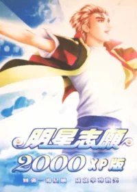 電玩遊戲《明星志願2000》封面