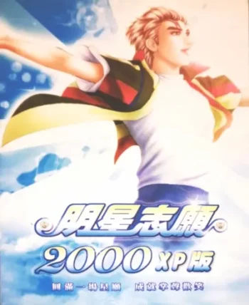 電玩遊戲《明星志願2000》封面