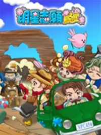 電玩遊戲《明星志願闖通關》封面
