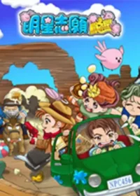 電玩遊戲《明星志願闖通關》封面