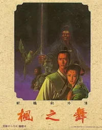 電玩遊戲《軒轅劍外傳 楓之舞》封面