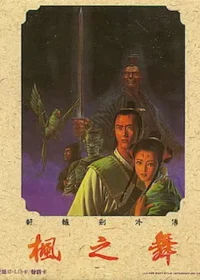 電玩遊戲《軒轅劍外傳 楓之舞》封面