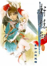 電玩遊戲《軒轅劍參 雲和山的彼端》封面