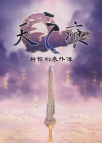電玩遊戲《軒轅劍參外傳 天之痕》封面