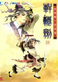 電玩遊戲《軒轅劍肆 黑龍舞兮雲飛揚》封面