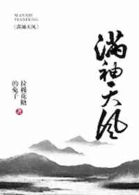 拉棉花糖的兔子《滿袖天風》封面