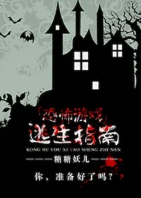 糖糖妖兒《恐佈遊戲逃生指南》封面