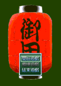 RM遊戲《盜人講座》標題畫面