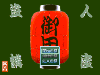 RM遊戲《盜人講座》標題畫面